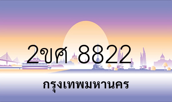 2ขศ 8822